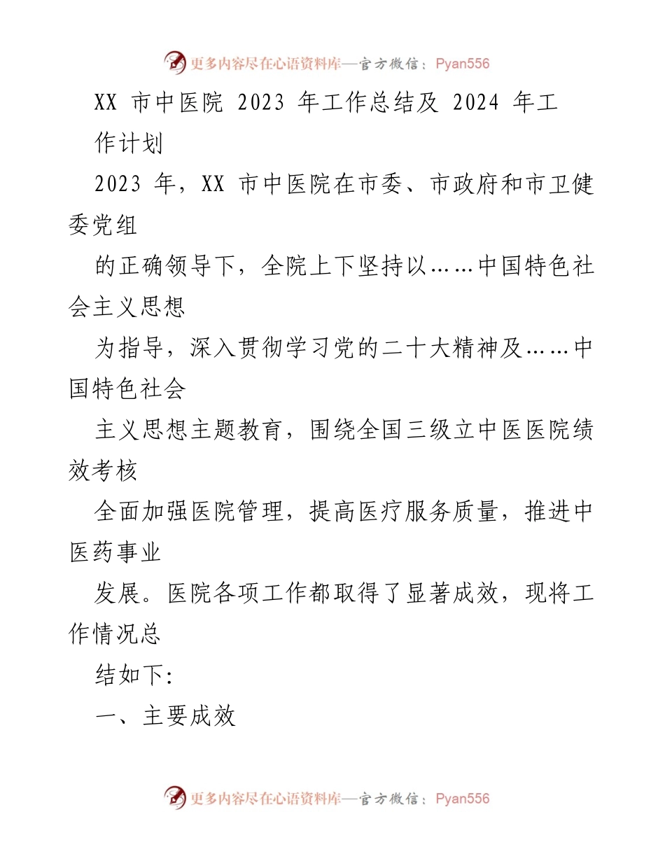 [工作总结] 医院工作 - XX市中医院2023年工作总结与2024年工作计划.docx_第1页