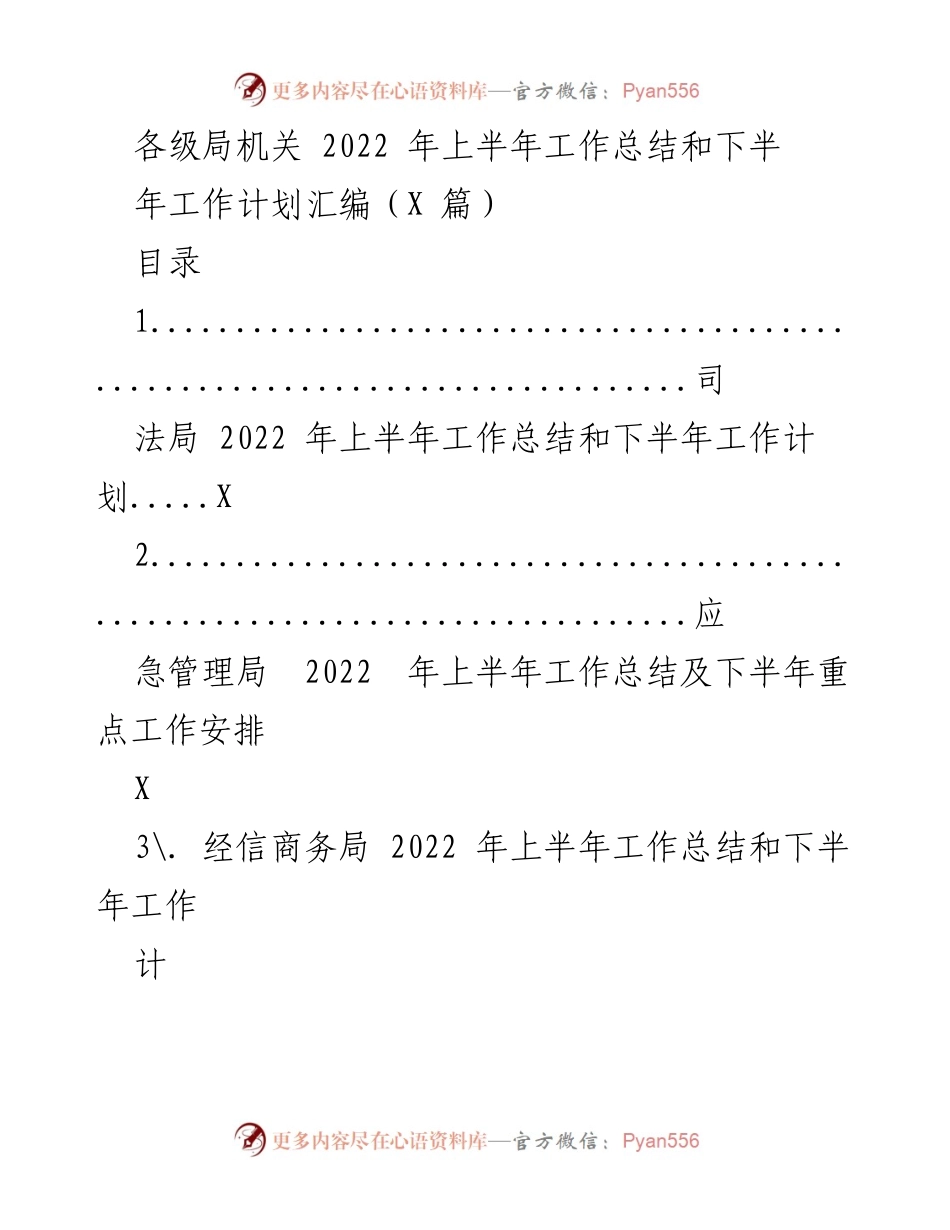 [工作总结] 各级局机关 - 2022年上半年工作总结与下半年工作计划汇编.docx_第1页