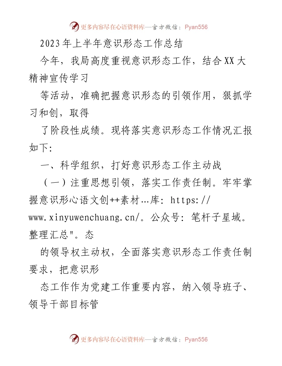 [工作总结] 半年总结 - 2023年上半年意识形态工作总结报告.docx_第1页