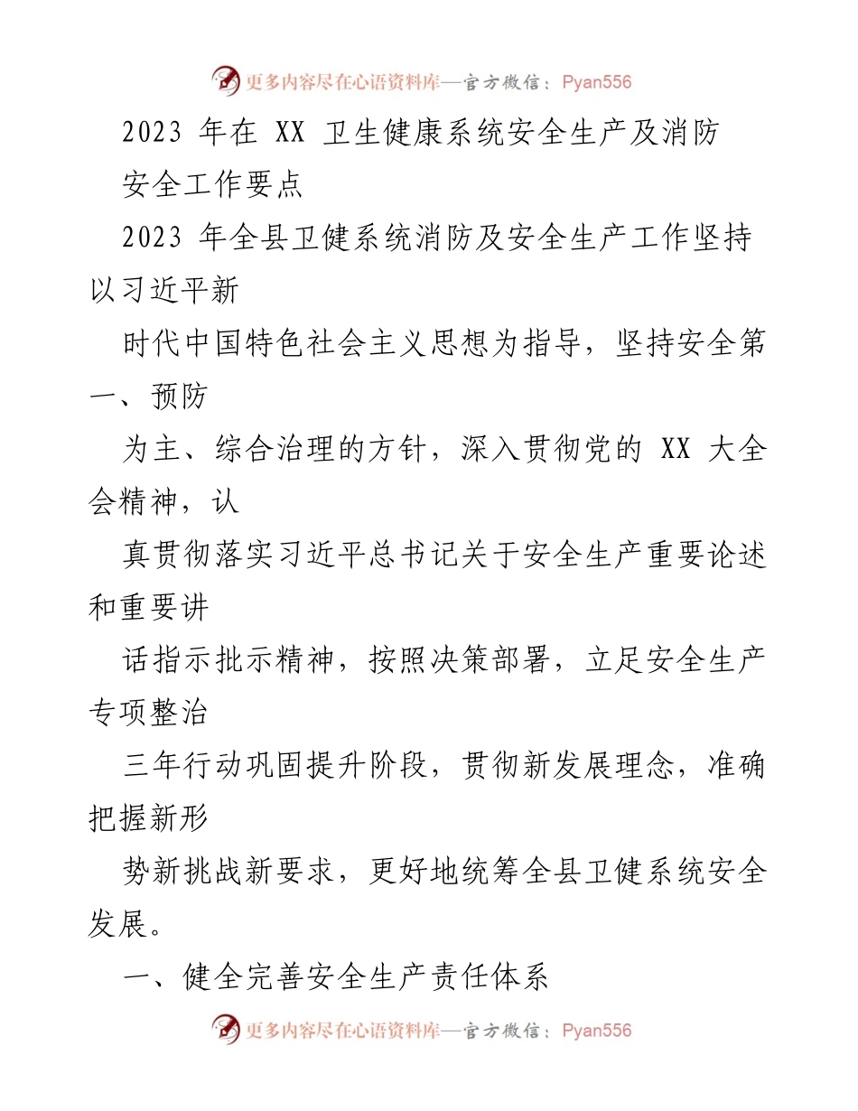 [工作总结] 卫生健康系统安全生产及消防工作 - 2023年卫健系统安全生产与消防工作要点总结.docx_第1页