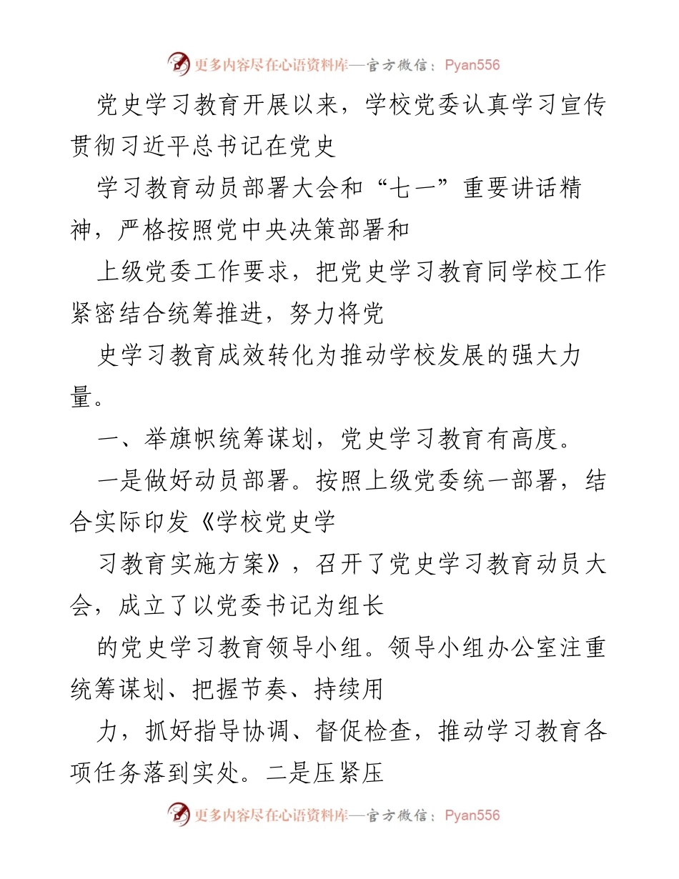 [工作总结] 学校党委 - 党史学习教育推进情况总结.docx_第1页