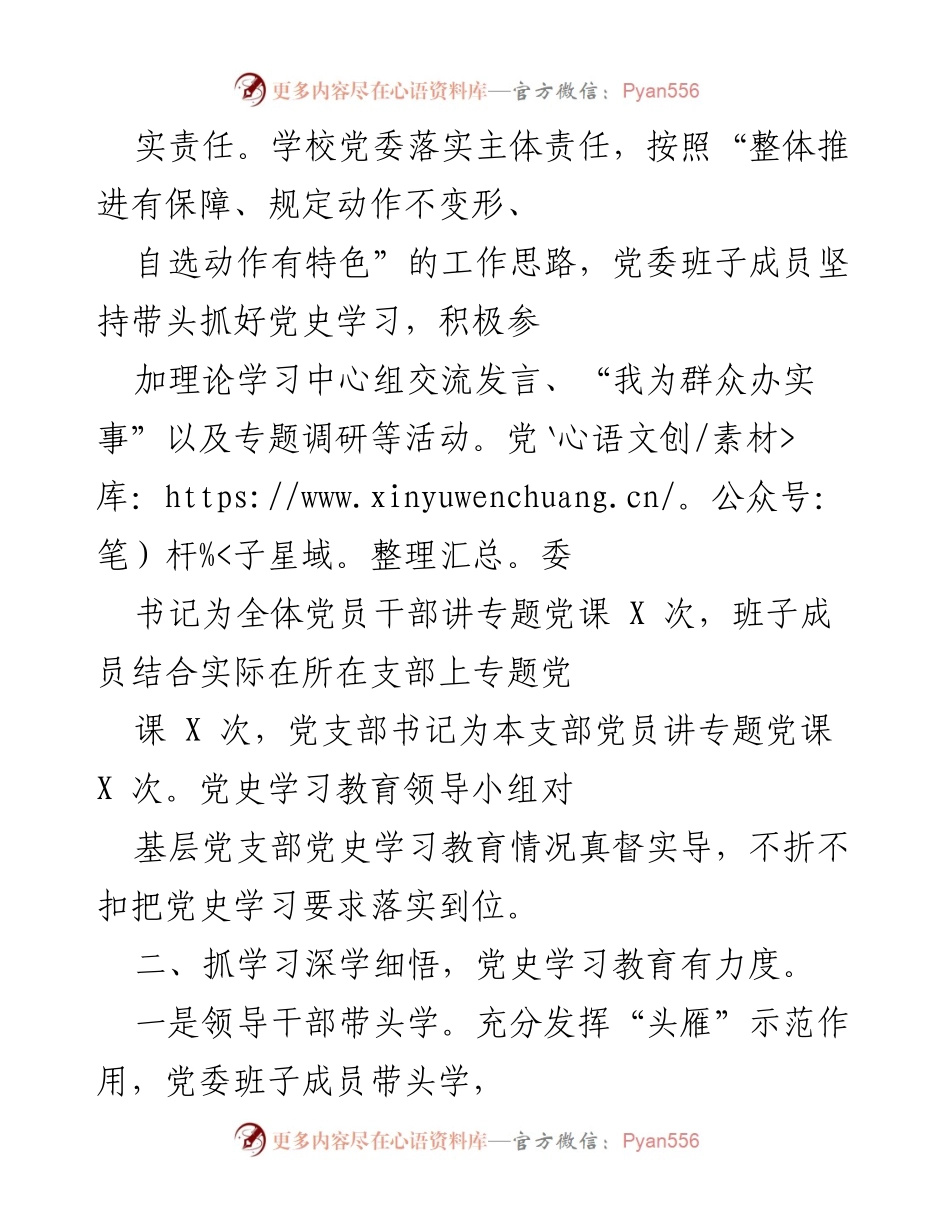 [工作总结] 学校党委 - 党史学习教育推进情况总结.docx_第2页
