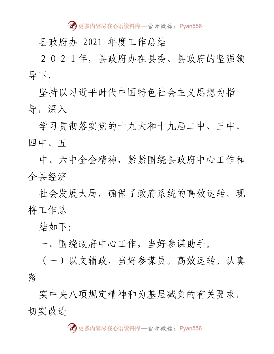 [工作总结] 县政府办 - 2021年度工作总结及成效分析.docx_第1页