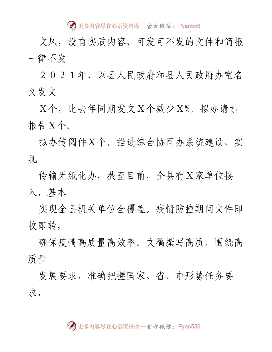 [工作总结] 县政府办 - 2021年度工作总结及成效分析.docx_第2页
