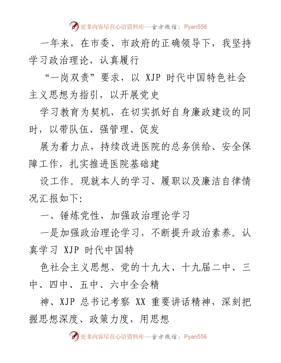 [工作总结] 医院管理 - 一年来医院管理工作的学习与实践总结.docx_第1页
