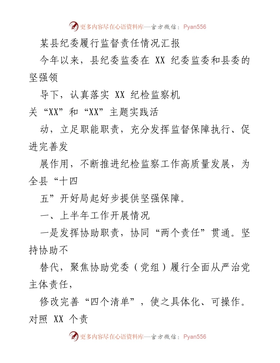 [工作总结] 县纪委监督责任履行情况 - 县纪委监督责任履行情况汇报.docx_第1页