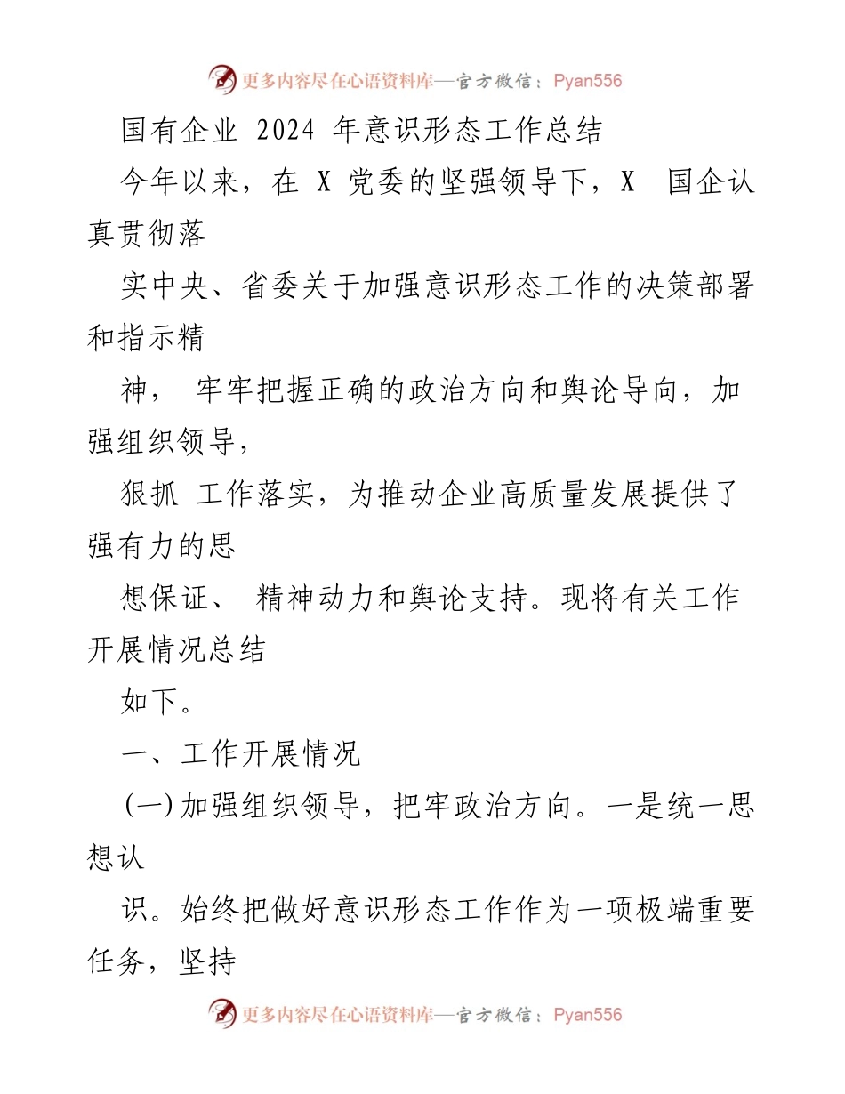 [工作总结] 国有企业意识形态工作 - 2024年国有企业意识形态工作总结报告.docx_第1页