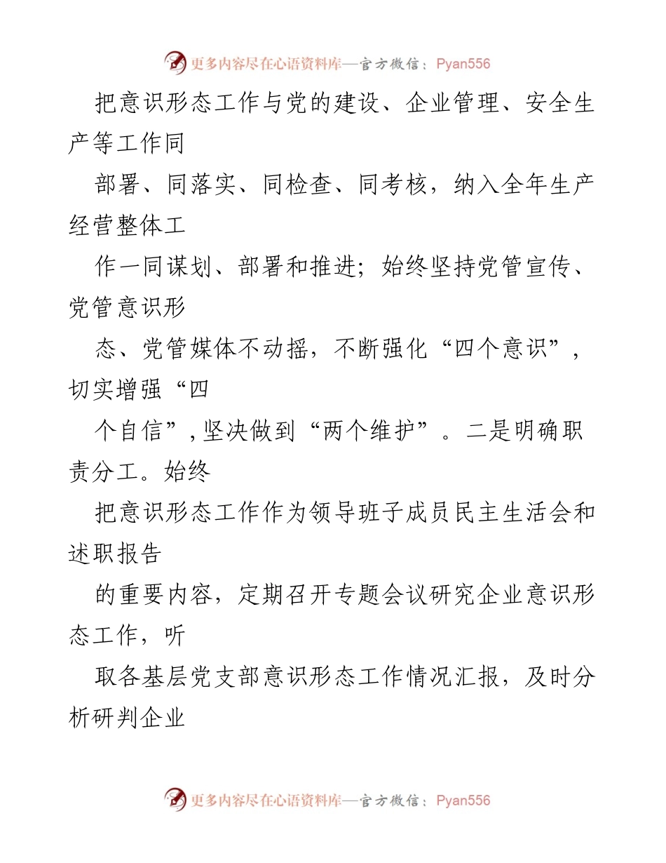 [工作总结] 国有企业意识形态工作 - 2024年国有企业意识形态工作总结报告.docx_第2页