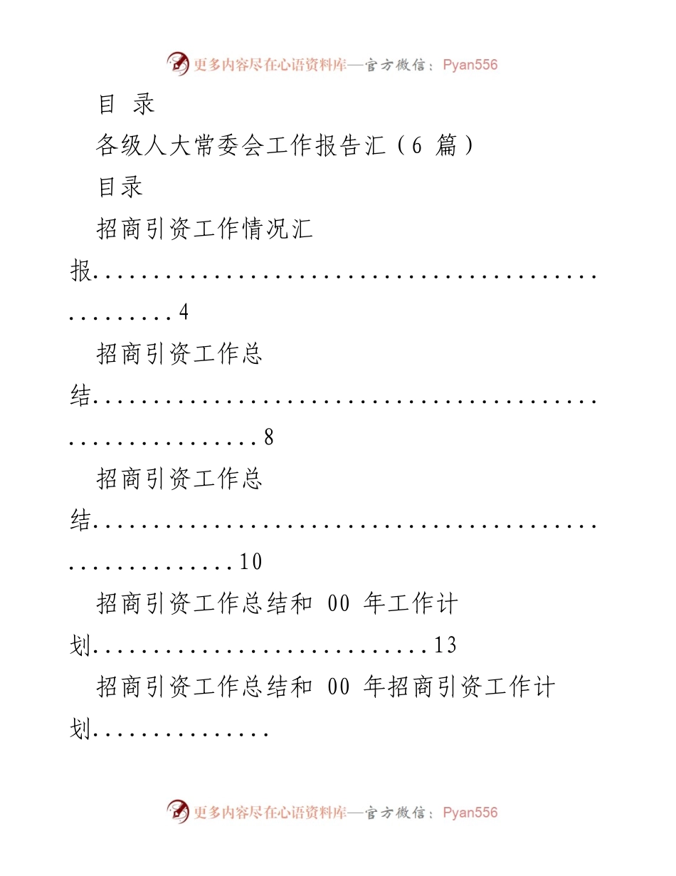 [工作总结] 各级人大常委会招商引资工作总结汇编.docx_第1页