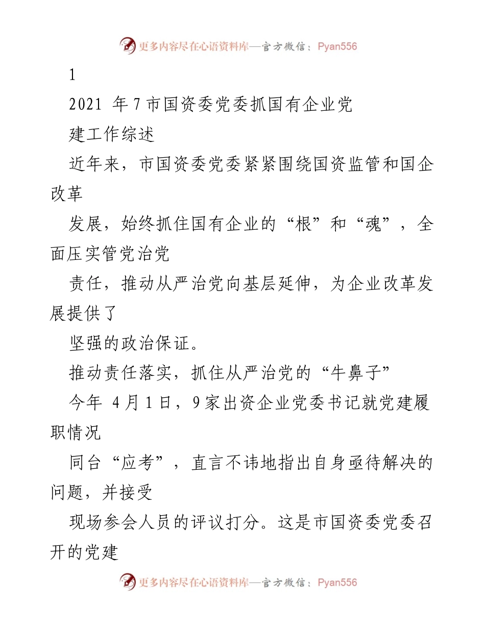 [工作总结] 国资委党建工作 - 市国资委党委国有企业党建工作综述与责任落实.docx_第1页