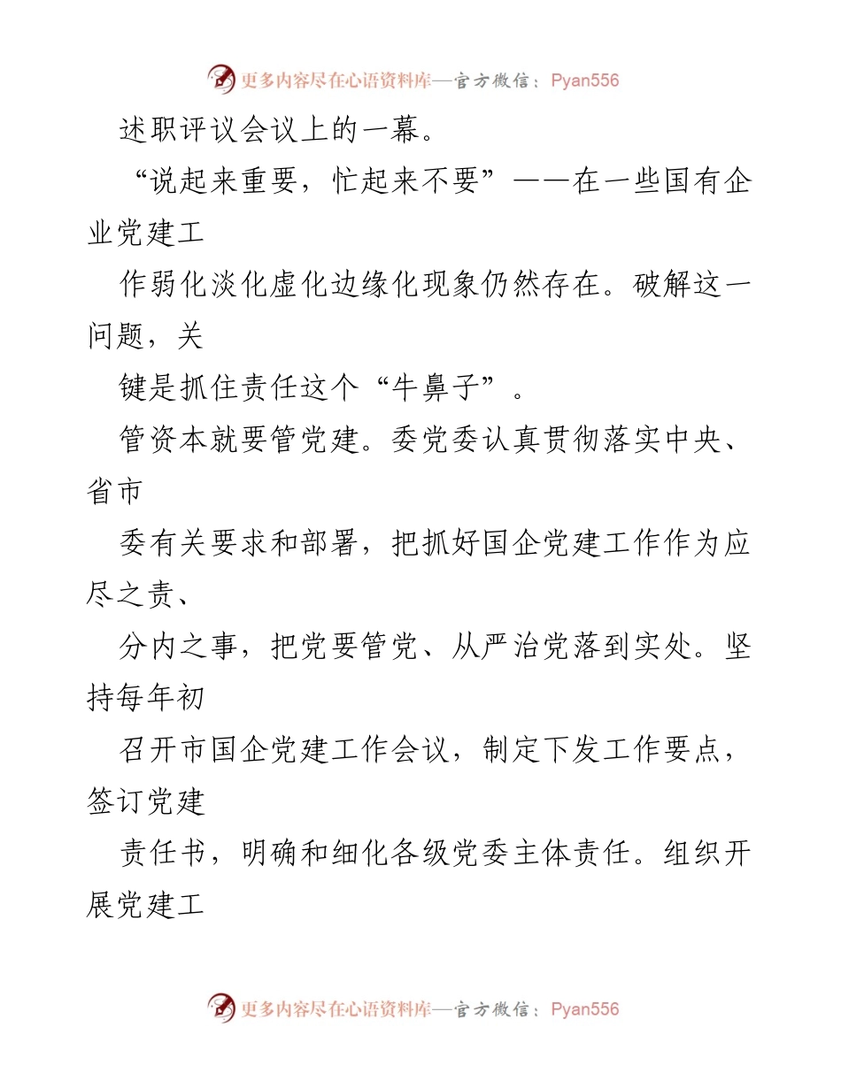 [工作总结] 国资委党建工作 - 市国资委党委国有企业党建工作综述与责任落实.docx_第2页