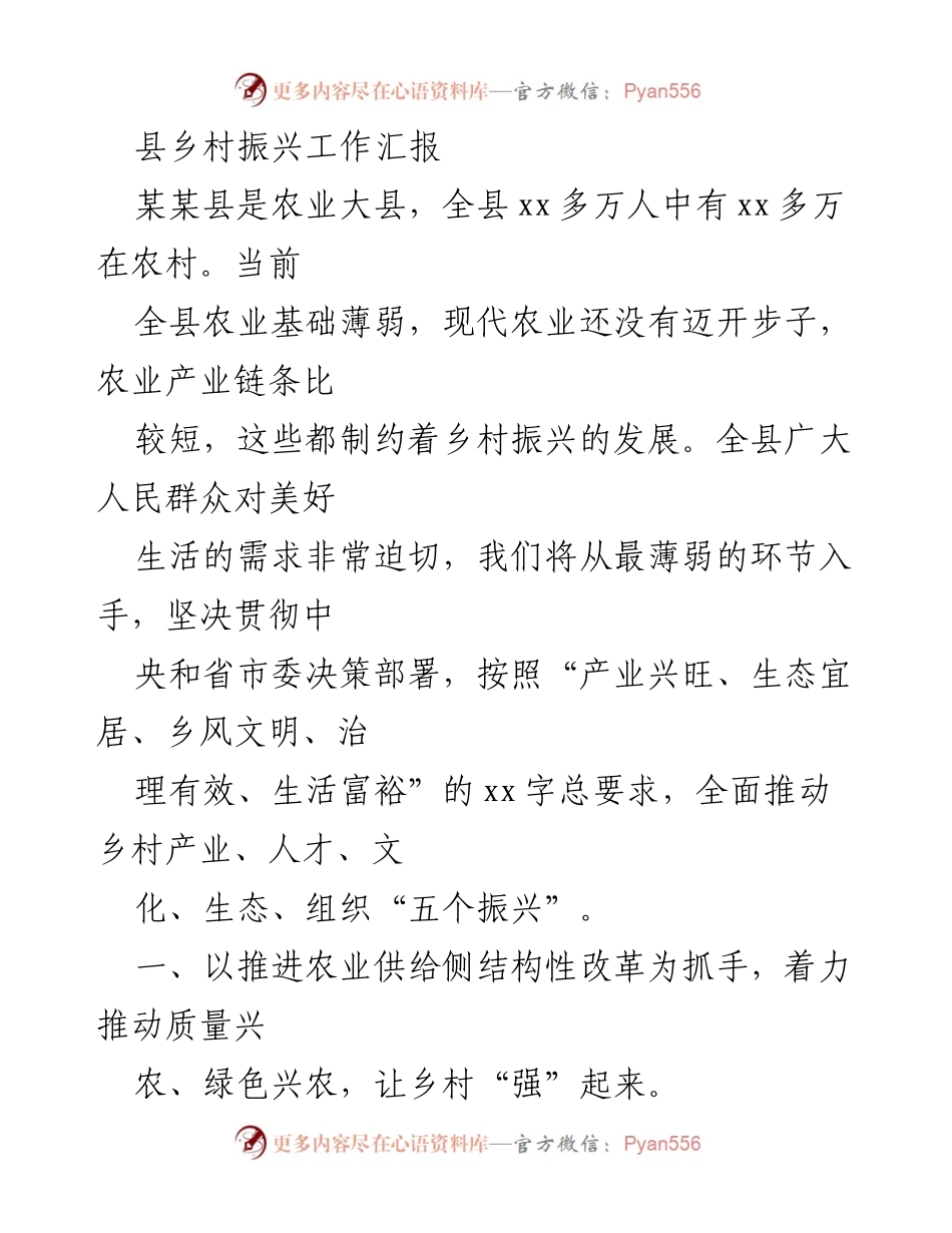 [工作总结] 县乡村振兴工作汇报 - 全面推进某某县乡村振兴的五大举措.docx_第1页