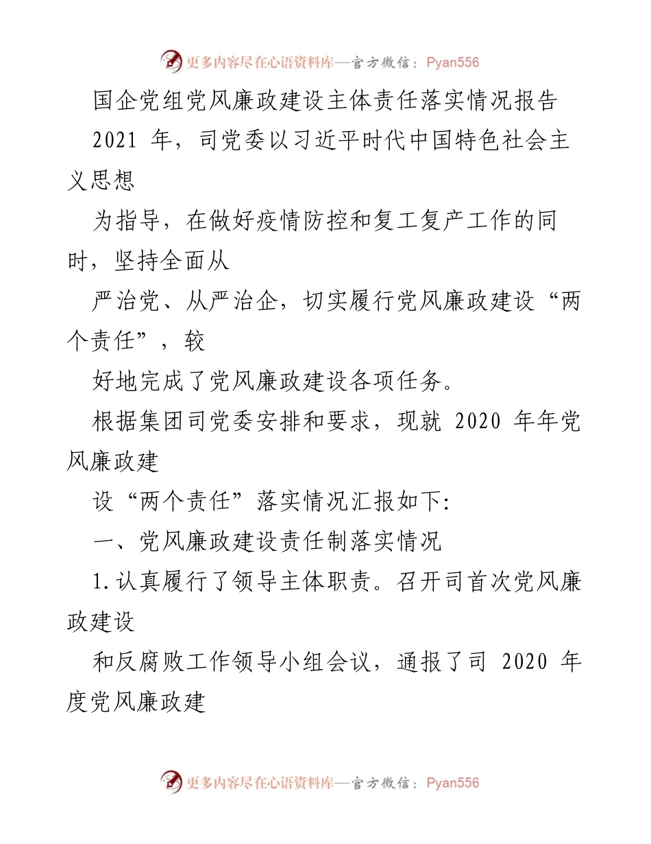 [工作总结] 国企党风廉政建设 - 2020年度党风廉政建设责任落实情况报告.docx_第1页
