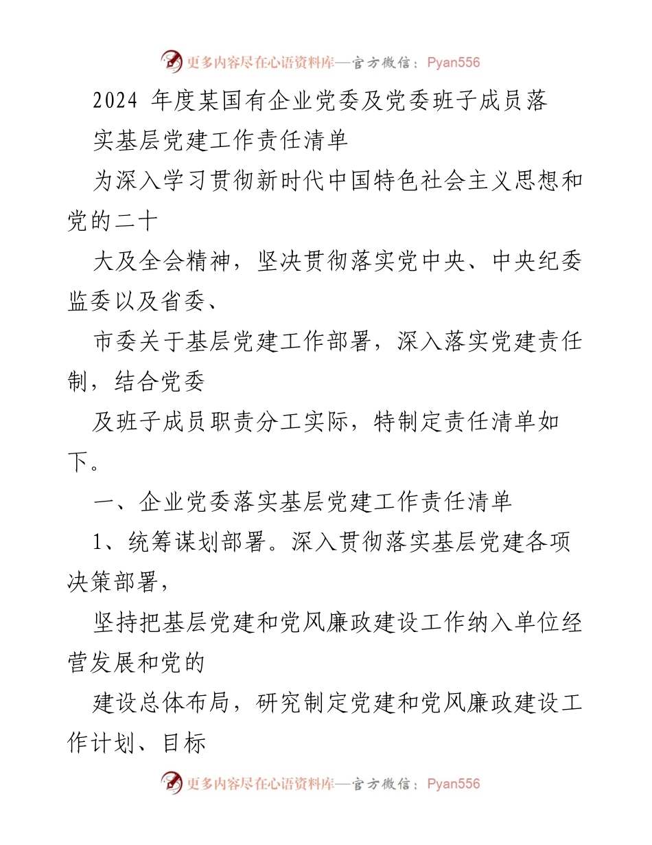 [工作总结] 国有企业党委 - 2024年度基层党建工作责任落实总结.docx_第1页
