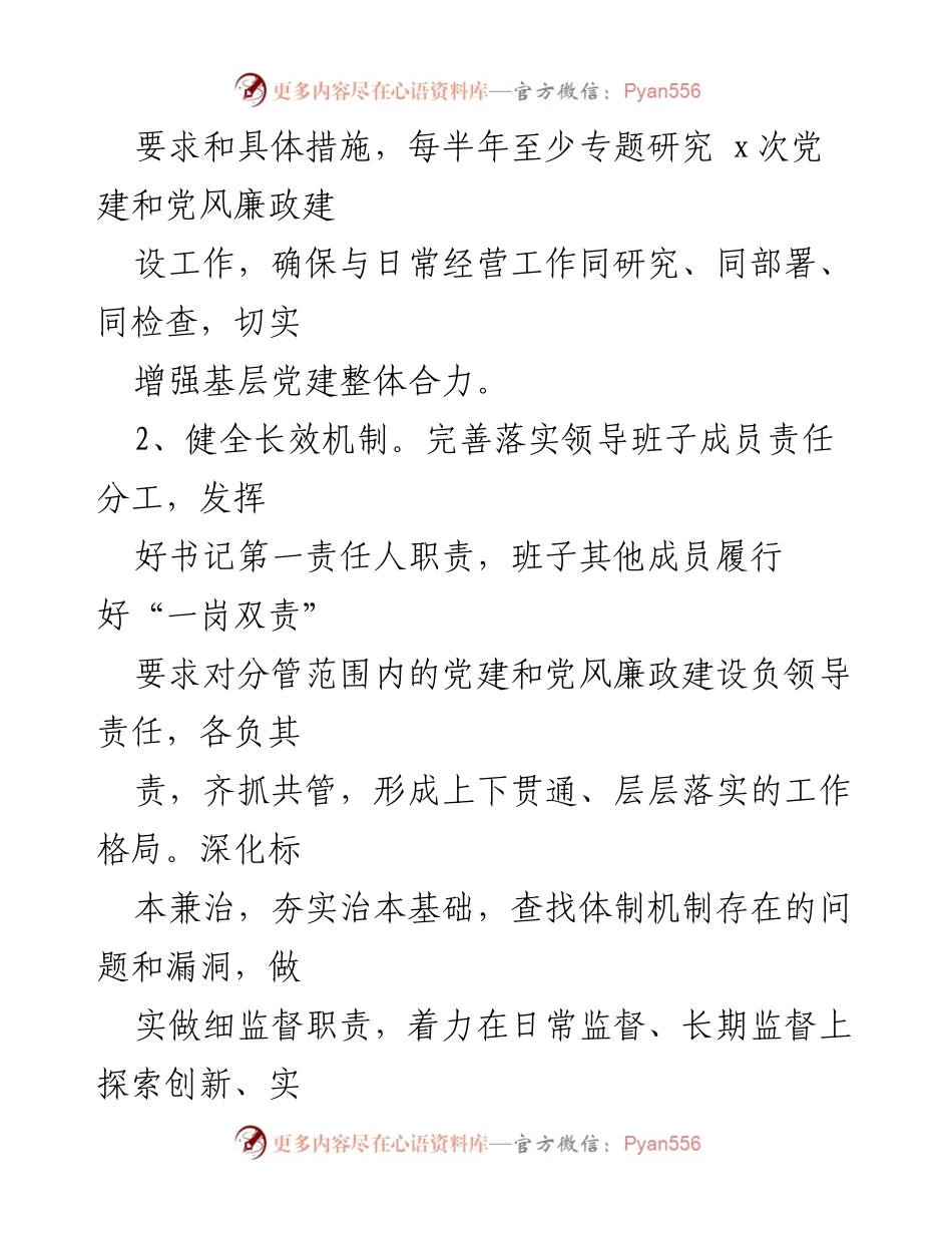[工作总结] 国有企业党委 - 2024年度基层党建工作责任落实总结.docx_第2页