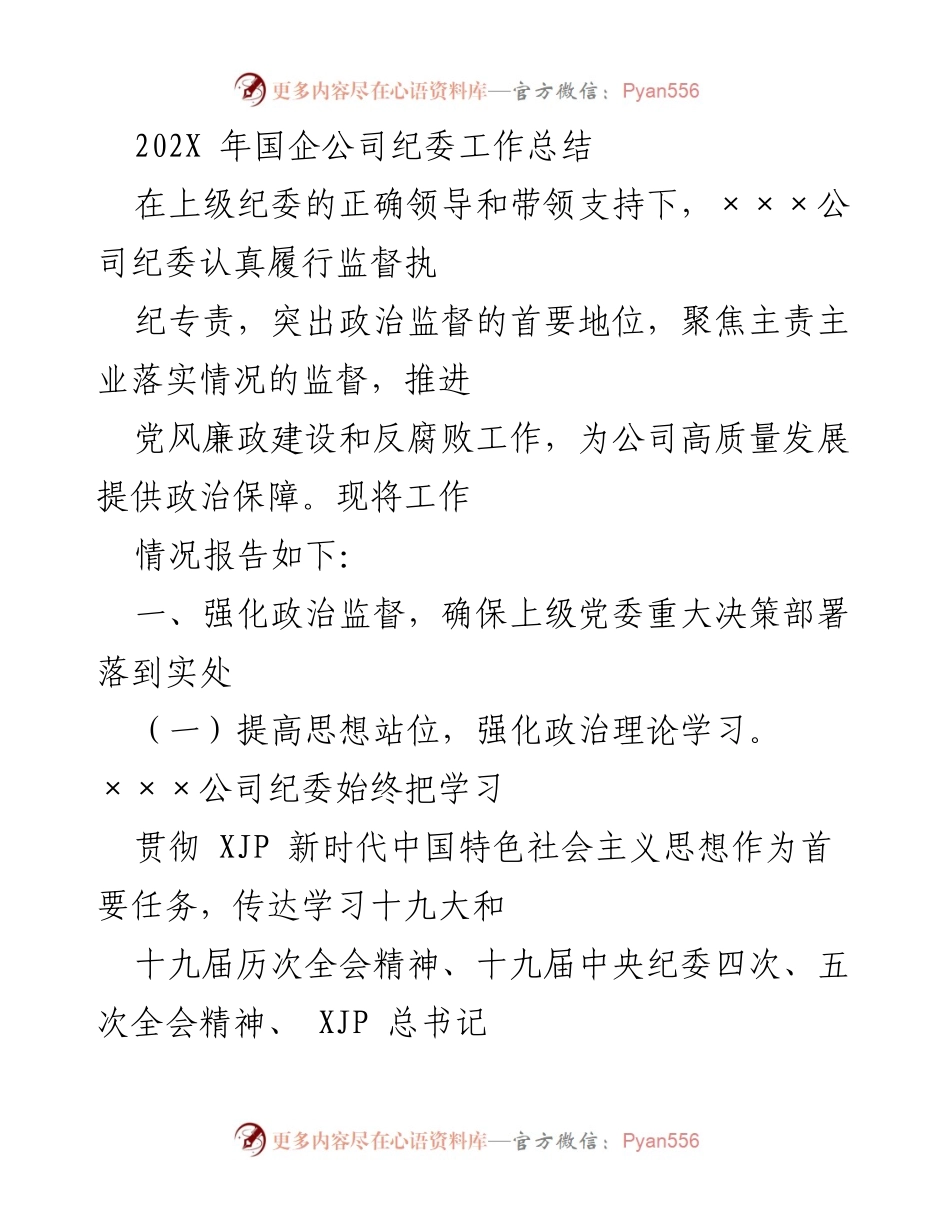[工作总结] 国企纪委 - 202X年国企纪委工作总结与反腐败工作报告.docx_第1页