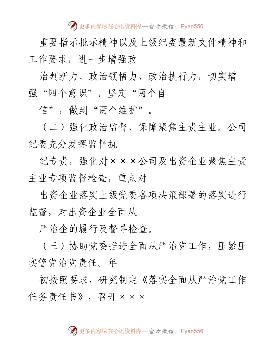 [工作总结] 国企纪委 - 202X年国企纪委工作总结与反腐败工作报告.docx_第2页