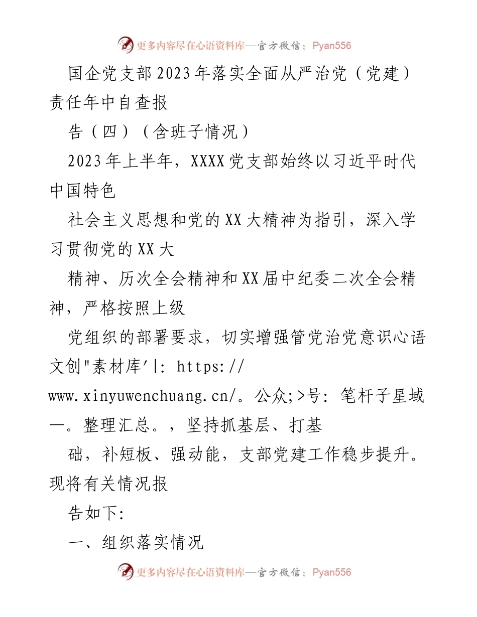 [工作总结] 国企党支部 - 2023年上半年全面从严治党自查报告.docx_第1页