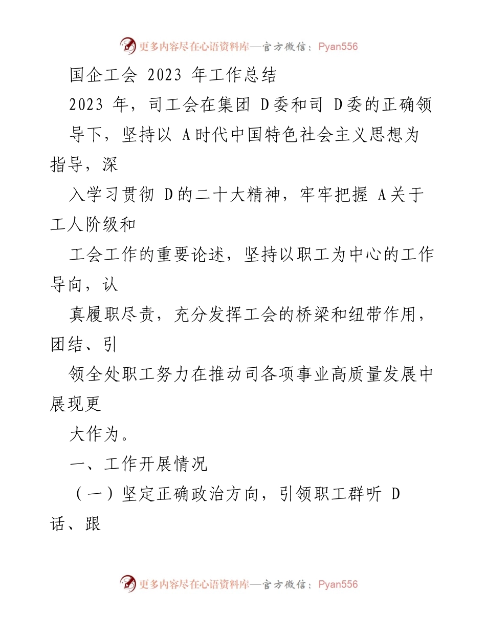 [工作总结] 国企工会 - 2023年工会工作总结与职工权益维护.docx_第1页