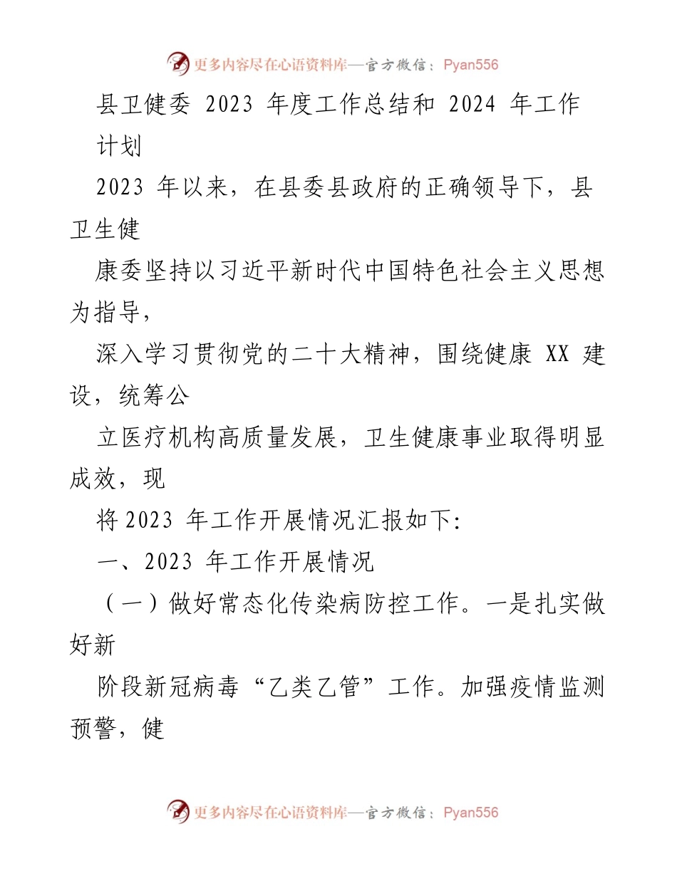 [工作总结] 卫生健康工作 - 2023年度县卫健委工作总结与2024年计划.docx_第1页