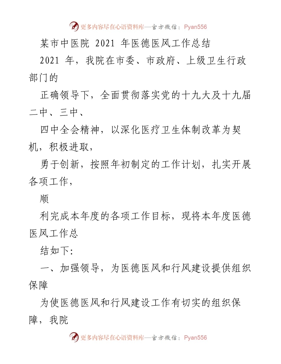 [工作总结] 医院 - 某市中医院2021年医德医风工作总结.docx_第1页