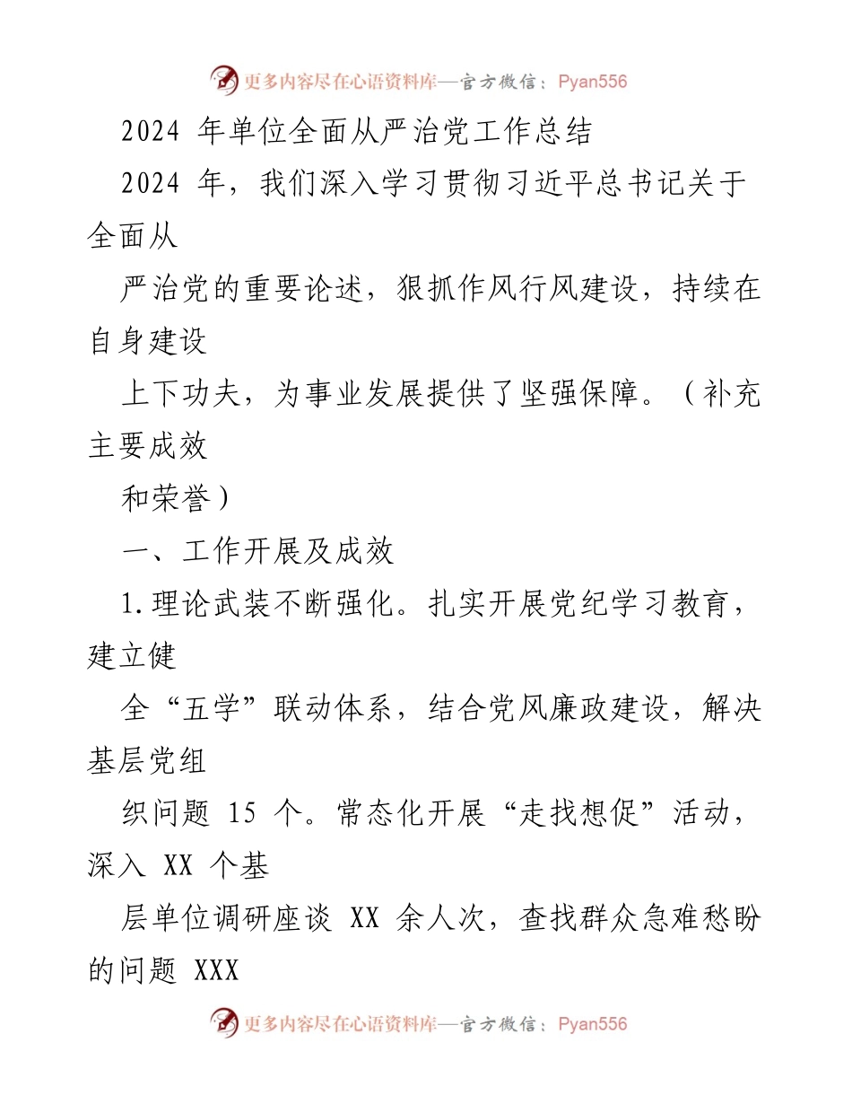 [工作总结] 单位全面从严治党 - 2024年全面从严治党工作总结与成效分析.docx_第1页