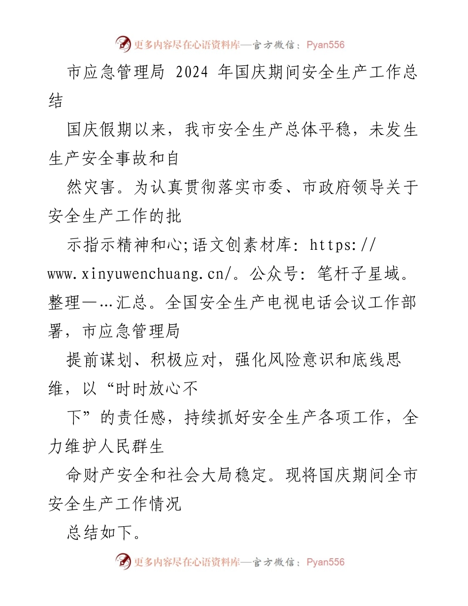 [工作总结] 国庆期间 - 2024年国庆安全生产工作总结.docx_第1页