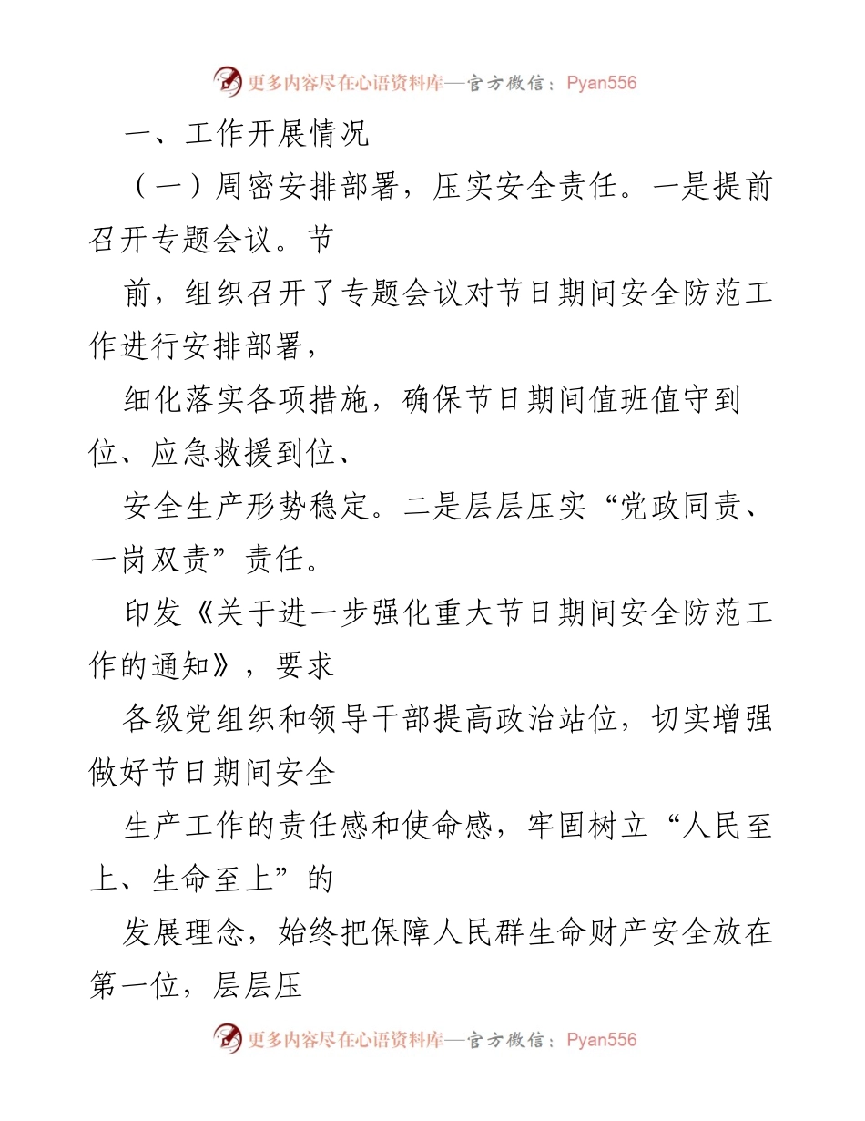 [工作总结] 国庆期间 - 2024年国庆安全生产工作总结.docx_第2页