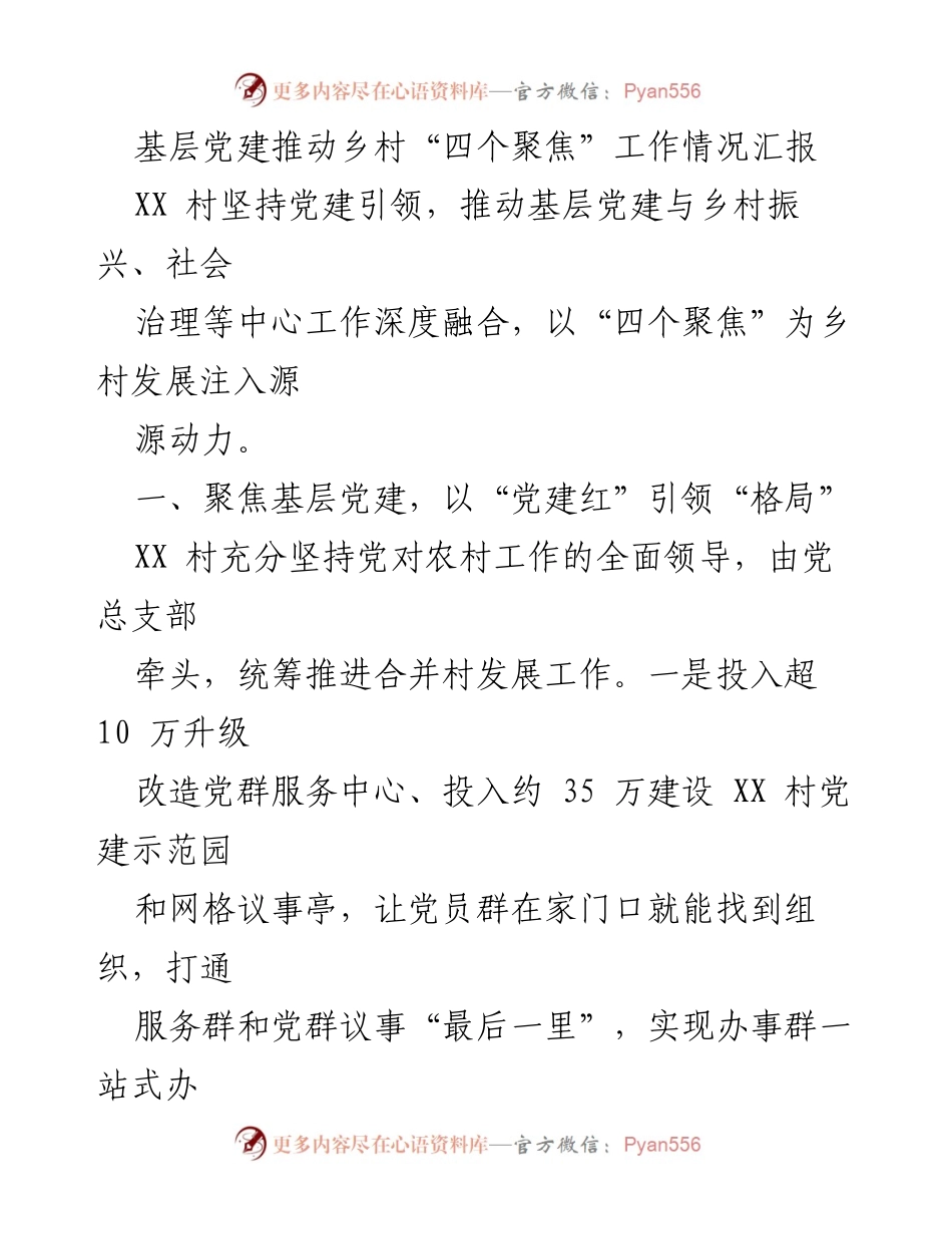 [工作总结] 基层党建 - 基层党建助力乡村振兴与产业发展情况汇报.docx_第1页