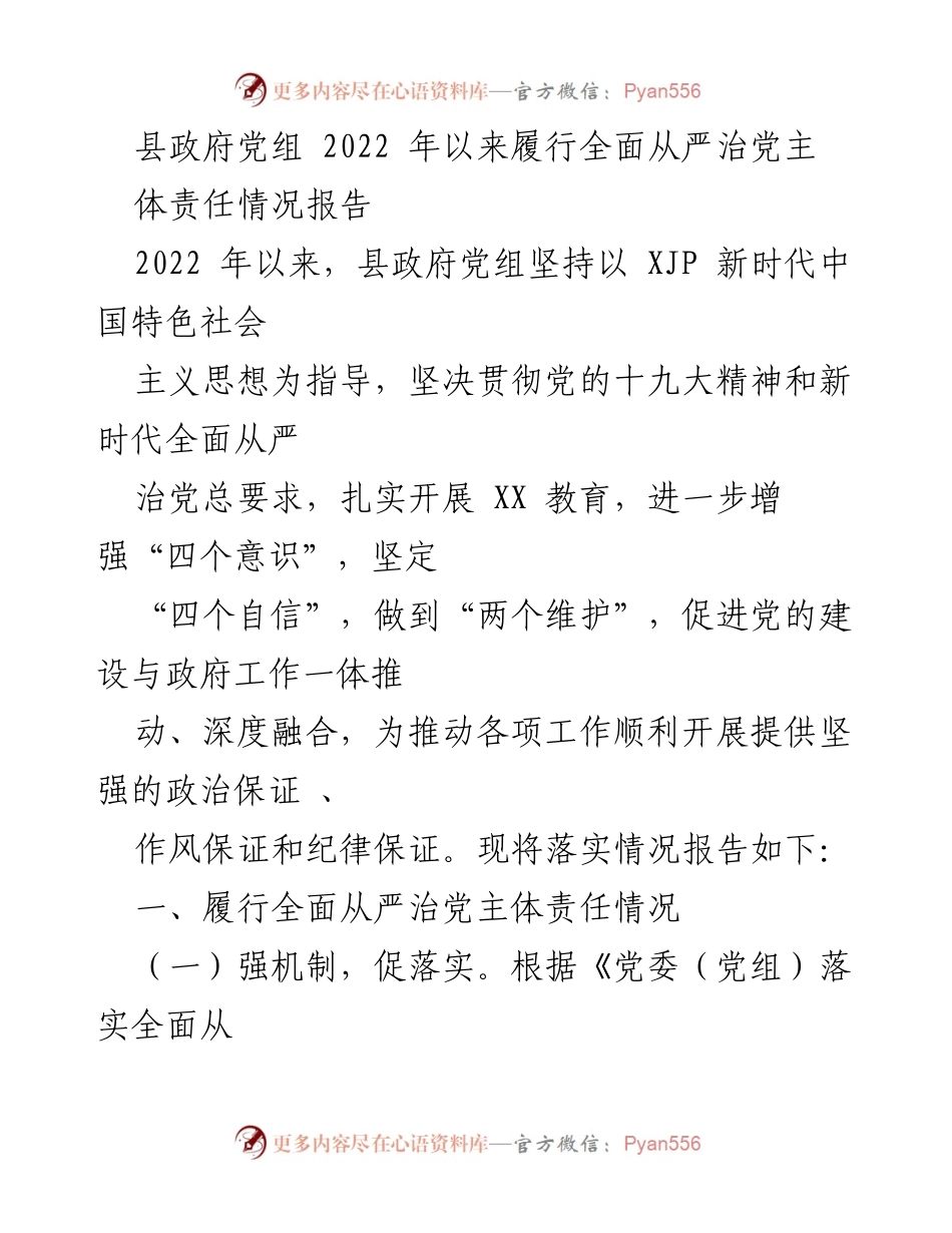 [工作总结] 县政府党组 - 2022年全面从严治党主体责任履行情况报告_1.docx_第1页