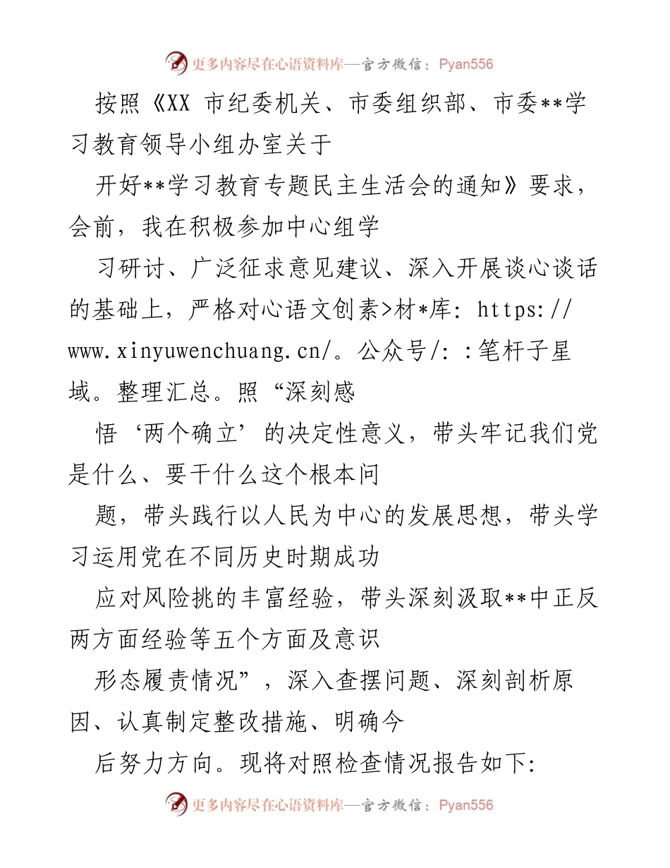 [工作总结] 学习教育专题民主生活会 - 深入查摆问题与整改措施的对照检查报告.docx_第1页