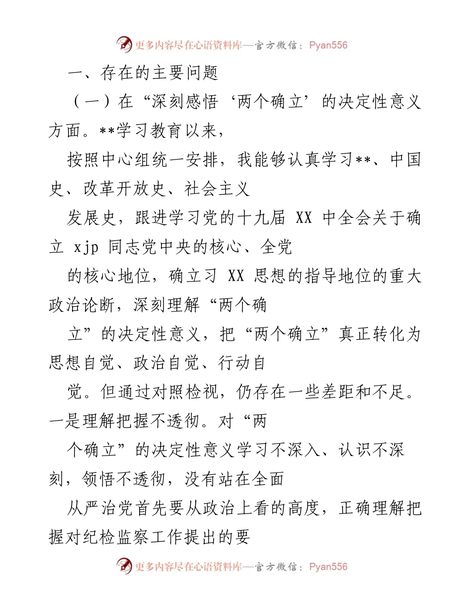 [工作总结] 学习教育专题民主生活会 - 深入查摆问题与整改措施的对照检查报告.docx_第2页