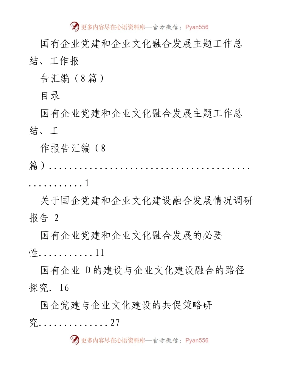[工作总结] 国有企业党建与文化建设 - 国有企业党建与企业文化融合发展工作总结报告汇编.docx_第1页