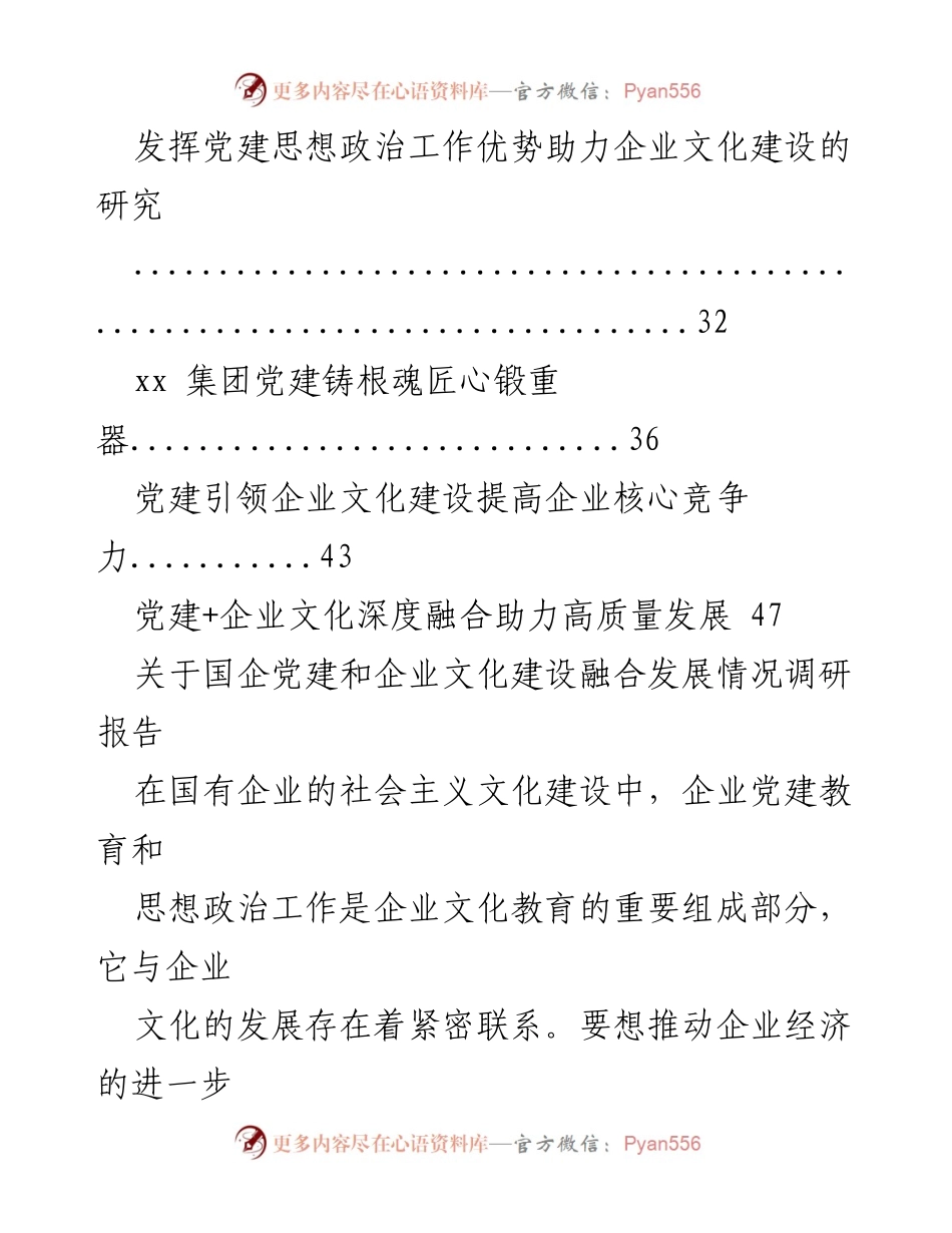 [工作总结] 国有企业党建与文化建设 - 国有企业党建与企业文化融合发展工作总结报告汇编.docx_第2页