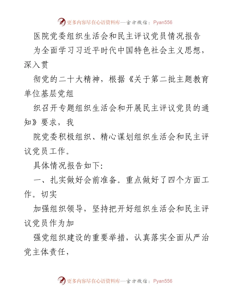 [工作总结] 医院党委 - 医院党委组织生活会及民主评议党员工作情况总结报告.docx_第1页