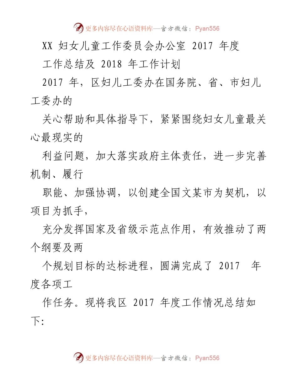 [工作总结] 妇女儿童工作委员会 - 2017年度工作总结与2018年工作计划.docx_第1页