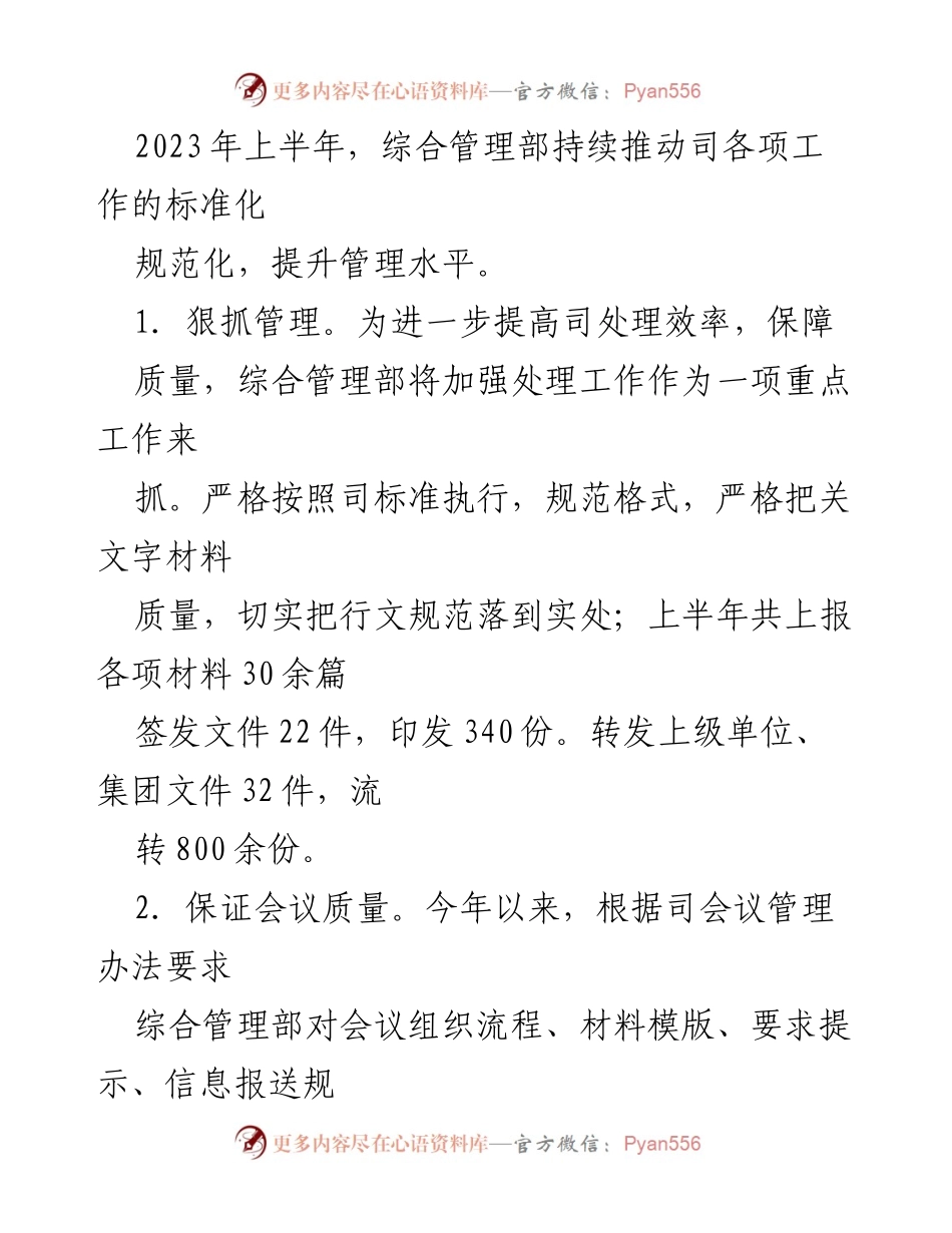 [工作总结] 国企综合管理部 - 2023年上半年工作总结与下半年计划.docx_第2页