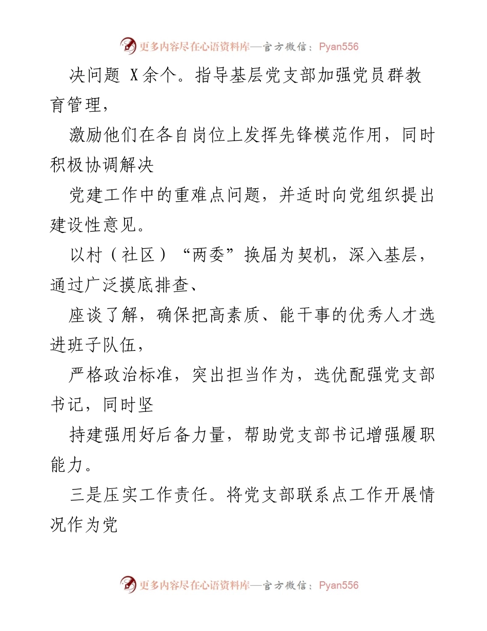 [工作总结] 基层党建工作 - 加强党员教育管理与责任落实的工作总结.docx_第1页