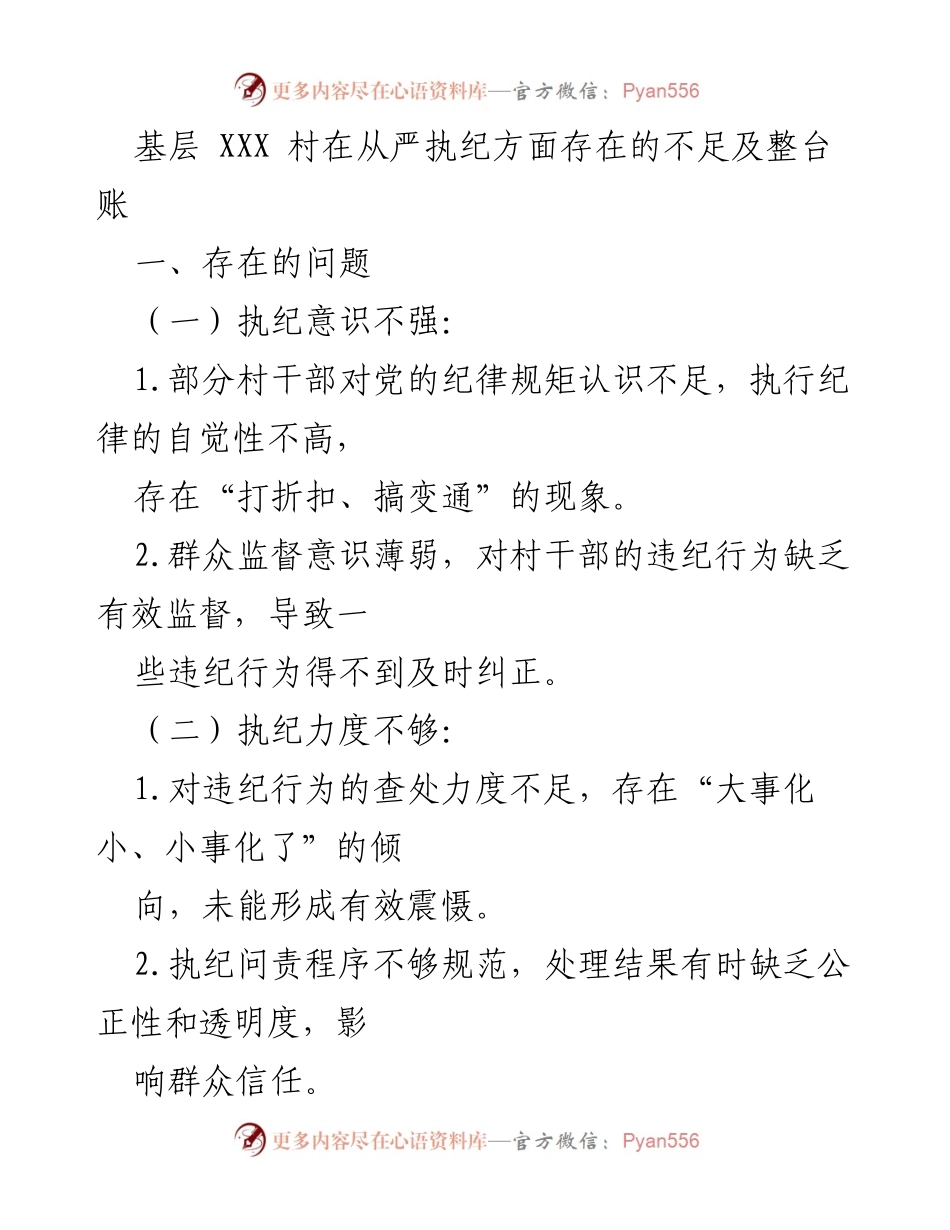 [工作总结] 基层执纪整改 - 加强基层执纪意识与监督机制的整改措施.docx_第1页