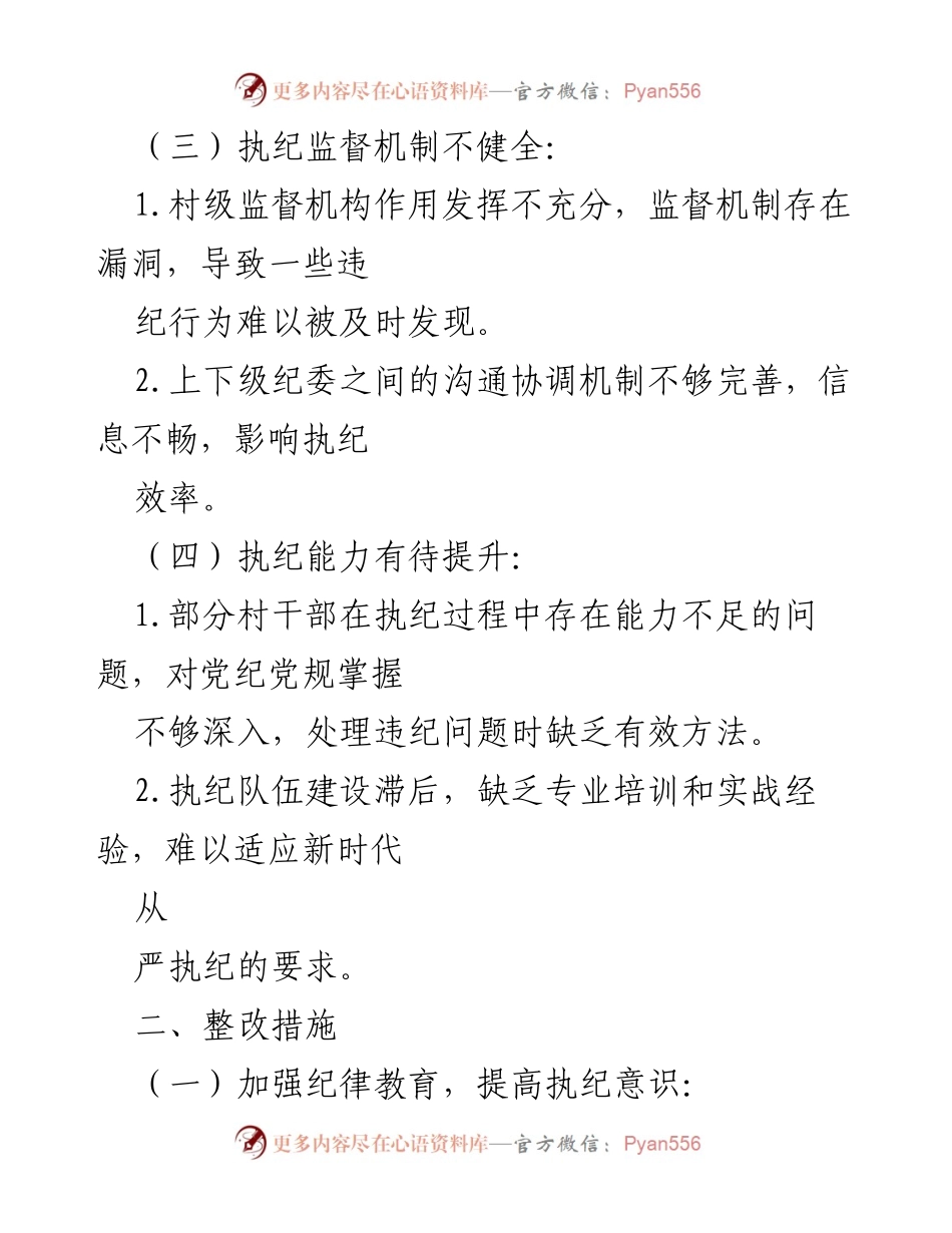 [工作总结] 基层执纪整改 - 加强基层执纪意识与监督机制的整改措施.docx_第2页
