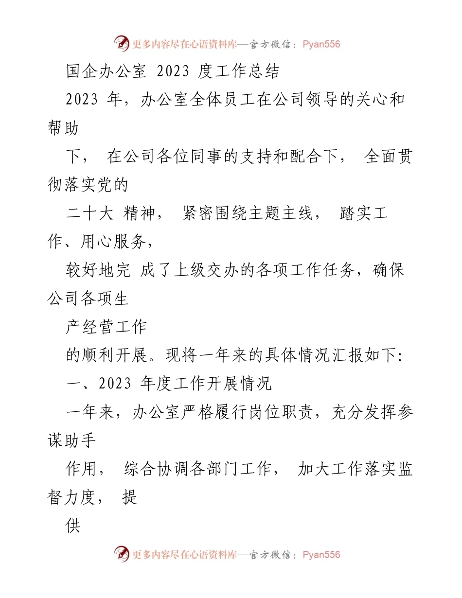 [工作总结] 国企办公室 - 2023年度工作总结与党建成效报告_1.docx_第1页