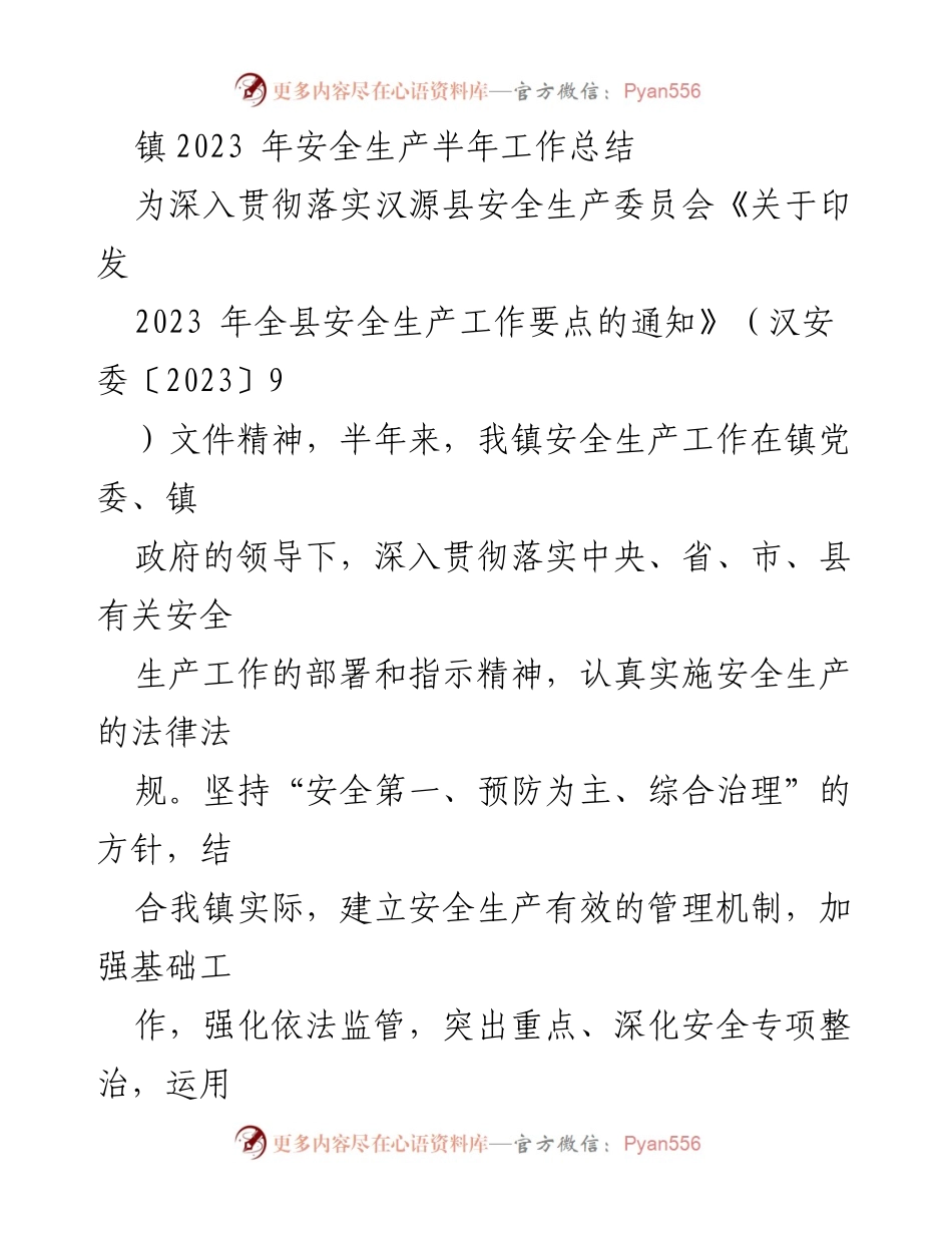 [工作总结] 半年工作汇报 - 2023年镇安全生产工作半年总结.docx_第1页