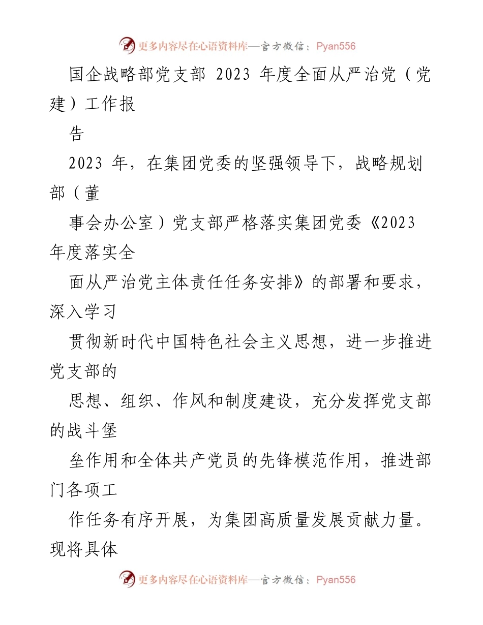 [工作总结] 国企战略部党支部 - 2023年度全面从严治党工作总结报告.docx_第1页