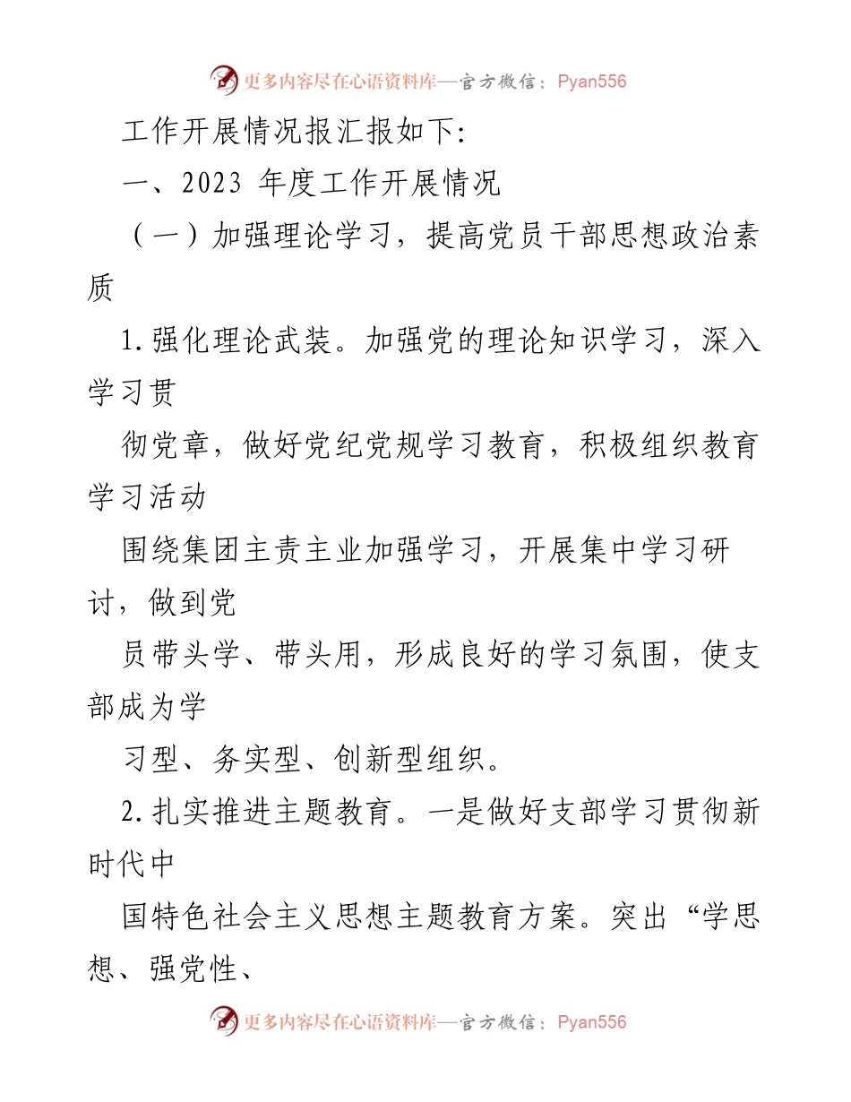 [工作总结] 国企战略部党支部 - 2023年度全面从严治党工作总结报告.docx_第2页