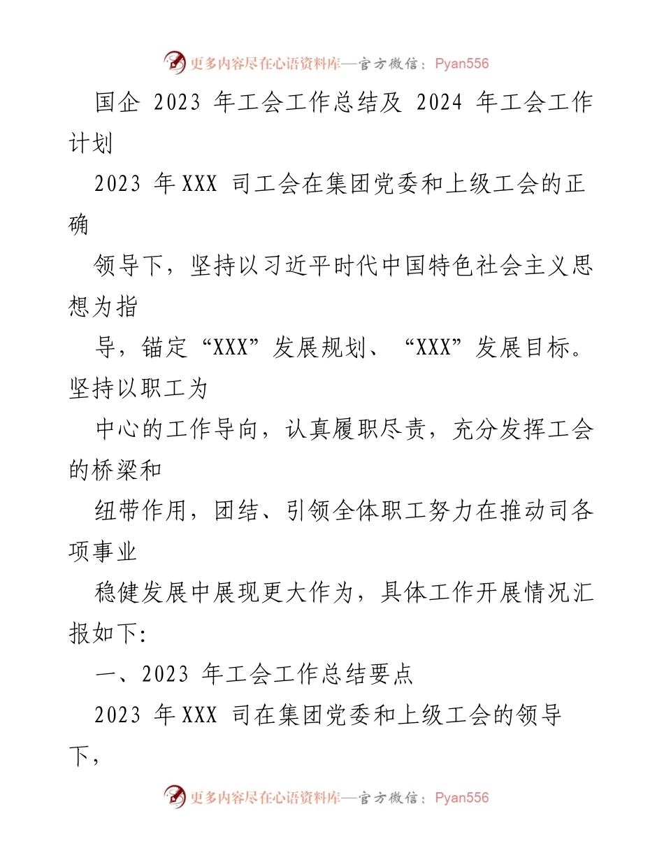 [工作总结] 国企工会 - 2023年工会工作总结与2024年工作计划_3.docx_第1页
