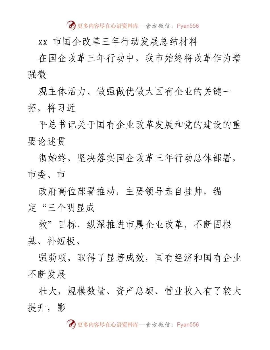 [工作总结] 国企改革 - xx市国企改革三年行动发展成效总结.docx_第1页