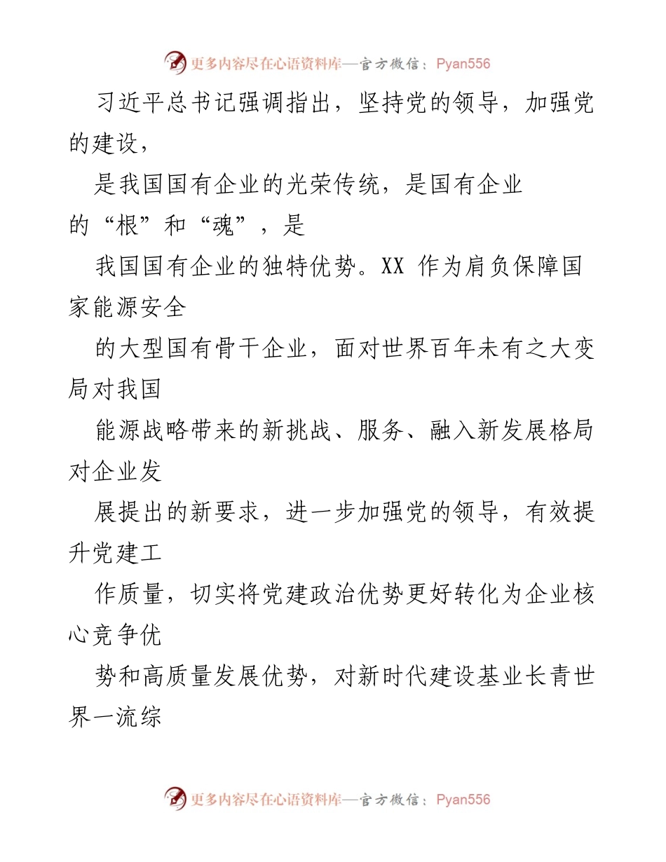 [工作总结] 国有企业党建工作会议 - 强化党的领导，提升国有企业党建质量与核心竞争力.docx_第1页