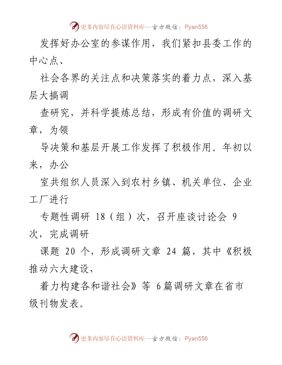 [工作总结] 县委办公室 - 2023年上半年工作总结及下半年工作安排.docx_第2页