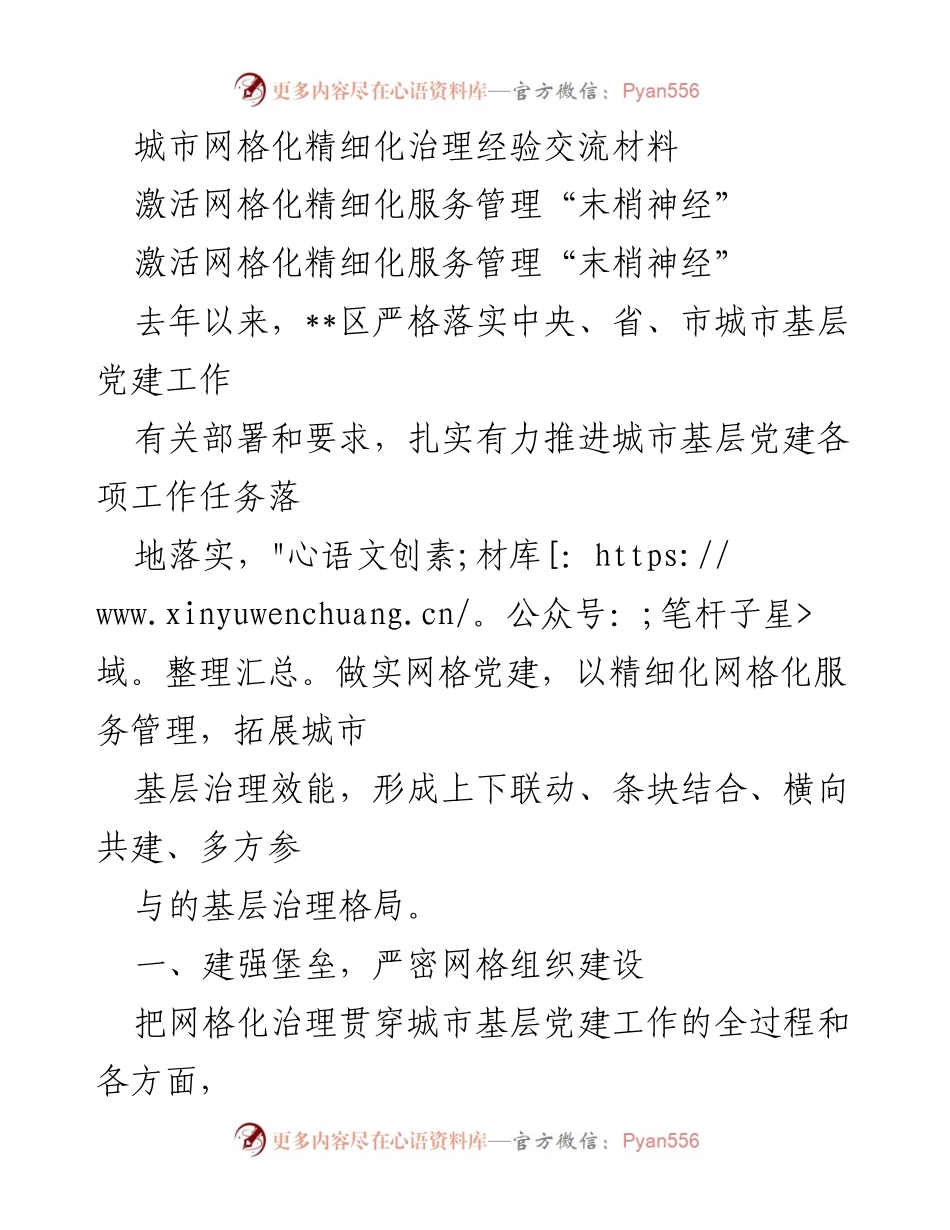 [工作总结] 城市基层党建工作 - 激活网格化精细化服务管理的有效实践.docx_第1页