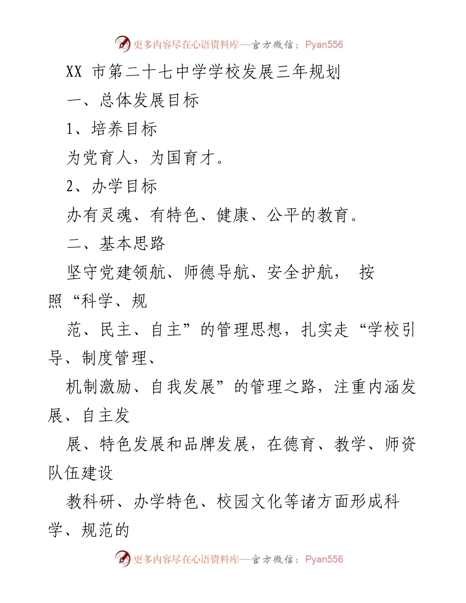 [工作总结] 学校发展规划 - XX市第二十七中学三年发展规划概述.docx_第1页